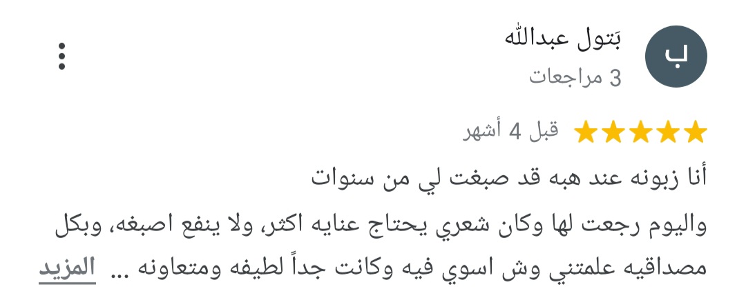 رأي عميلة